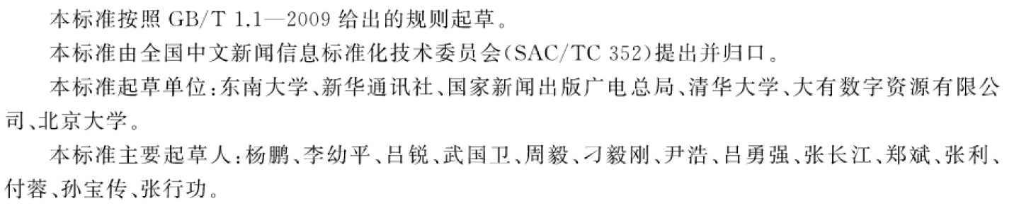 《统一内容标签格式规范》参与人员