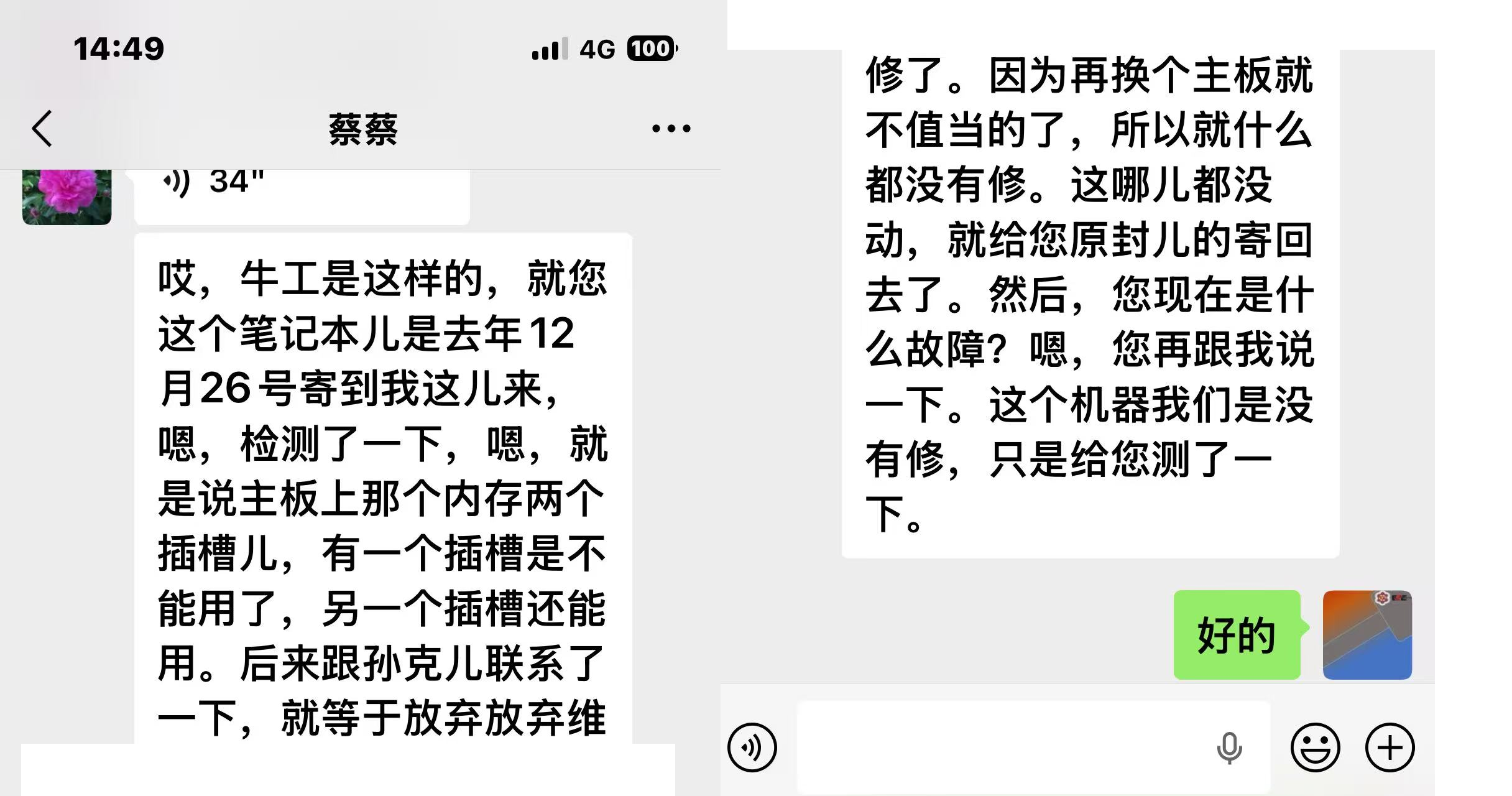 供货商维修聊天记录